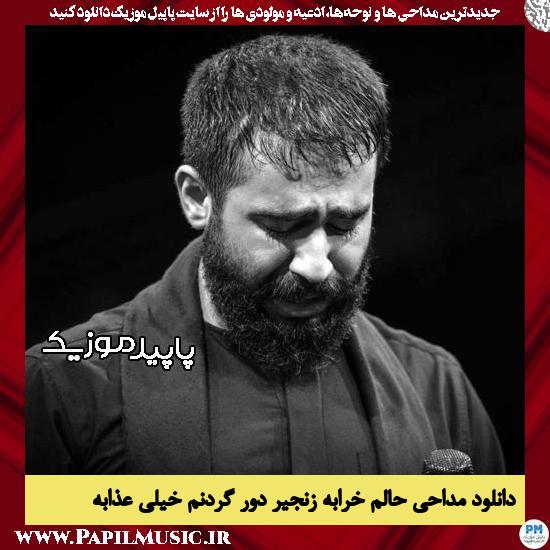 دانلود مداحی حالم خرابه زنجیر دور گردنم خیلی عذابه از حسین طاهری 7 دانلود مداحی حالم خرابه زنجیر دور گردنم خیلی عذابه از حسین طاهری